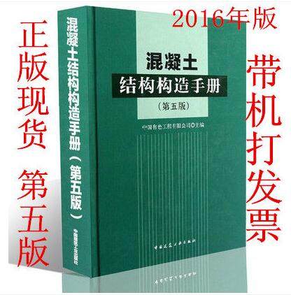 【正版现货】 混凝土结构构造手册(第五版)
