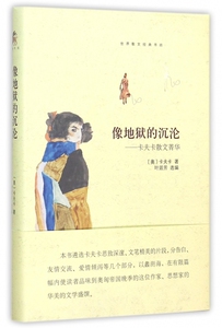 像地狱的沉沦--卡夫卡散文菁华(精)/世界散文经典书坊