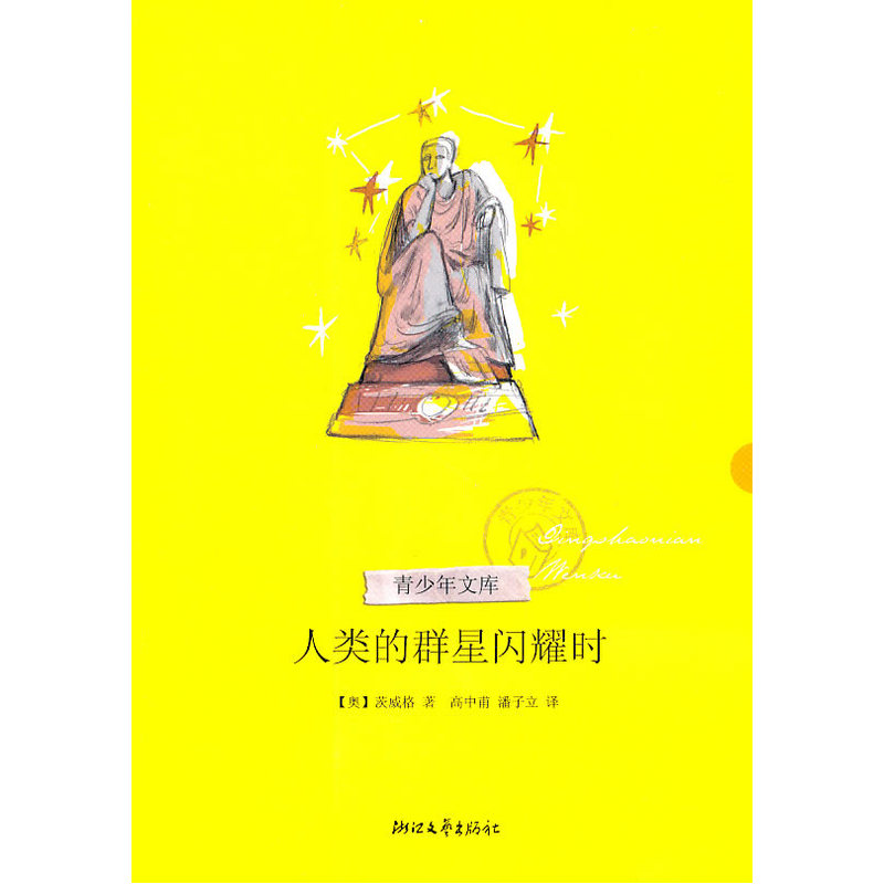 人类的群星闪耀时