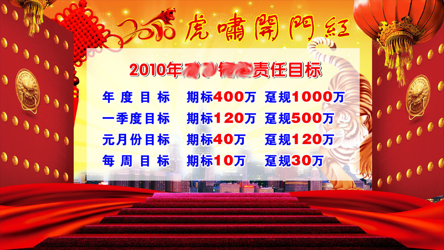 海报印制写真344素材399太平人寿虎啸开门红2010年银保责任目标