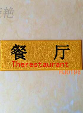 浮雕餐厅食堂门牌号大型工厂游乐园农家乐各部门科室金色房间标牌
