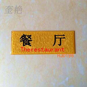 浮雕餐厅食堂门牌号大型工厂游乐园农家乐各部门科室金色房间标牌