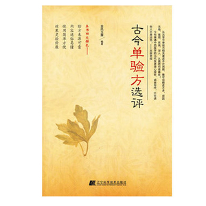 古今单验方选评 辽宁科学技术出版社