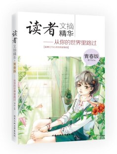 青春派 情感寄语 世界里路过 暖情 心动 青春派微小说和美文系列 从你 风靡中国 温暖亿万心灵 青春版 治愈系 读者文摘精华