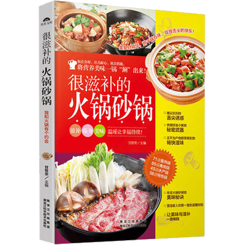 很滋補的火鍋砂鍋 瓦罐美食小火鍋自制教程 營養滋補保健湯 家常美食教程 家常菜大全 菜譜書籍 滋補養生湯料燉品砂鍋燉鍋火鍋速食