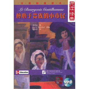 悦读经典 法语初级读本 醉心于贵族的小市民（含1MP3）