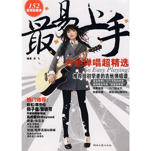 最易上手 吉他弹唱超精选 卓飞 湖南文艺出版 吉他教程 吉他教程 吉他书