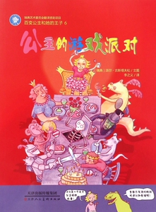 公主的游戏派对/百变公主和她的王子 正版书籍 木垛图书