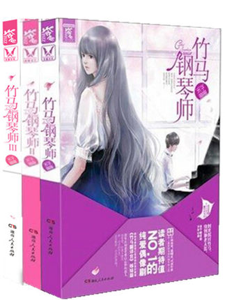 正版现货 竹马钢琴师1-2-3 木子喵喵 著*有信心、*具实力、*好口碑图书产品