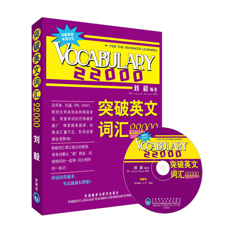 突破英文詞匯22000(雙色mp3)——劉毅經典詞匯,系統的方法,事半功倍