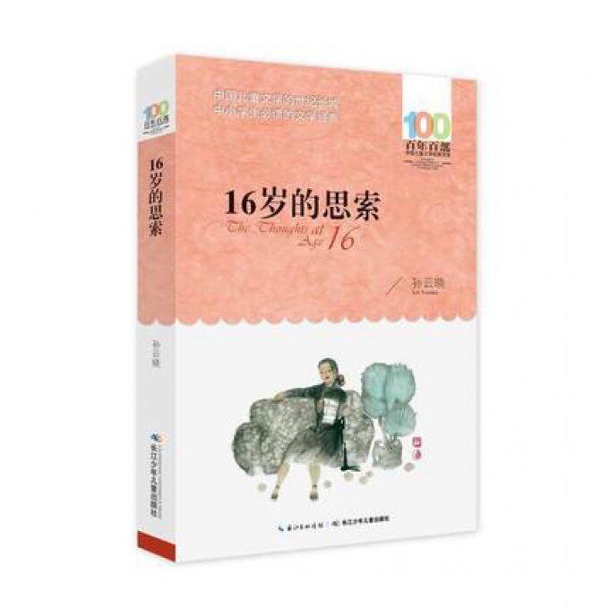 16岁的思索/百年百部中国儿童文学经典书系