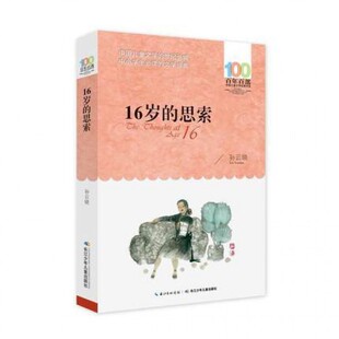 16岁的思索/百年百部中国儿童文学经典书系