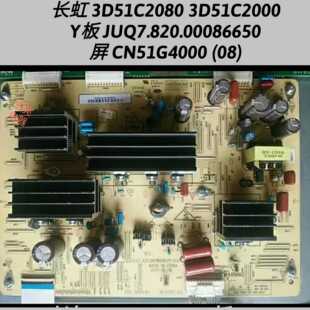 长虹 3D51C2080 3D51C2000 Y板 JUQ7.820.00086650  屏CN51G4000