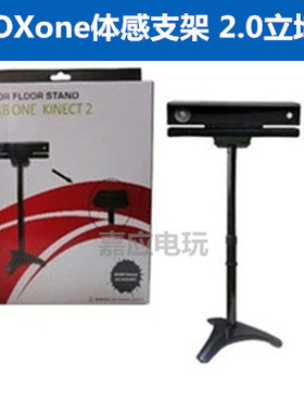 XBOX ONE体感器支架 体感套装kinect 2.0支架 站立式支架