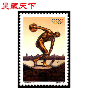 1996-13 奥运百年暨第二十六届奥运会邮票
