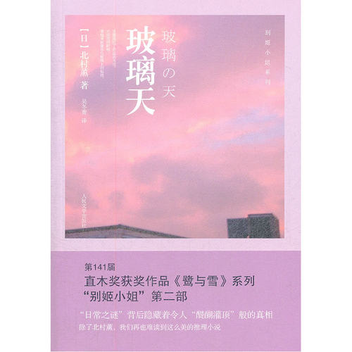 当当网 玻璃天 北村薰　 人民文学出版社 正版书籍