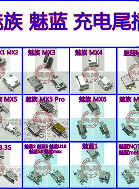 适用魅族MX1 MX2 MX3 MX4 MX5 MX6 PRO 魅蓝NOTE USB充电接口尾插