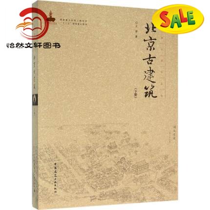正版 北京古建筑(下 册) 中国古建筑丛书 中国建筑工业出版社 古建筑书籍 9787112183883