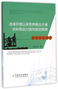 改革开放以来劳务输出大省农村劳动力流向变动规律抽样调查研究 博库网