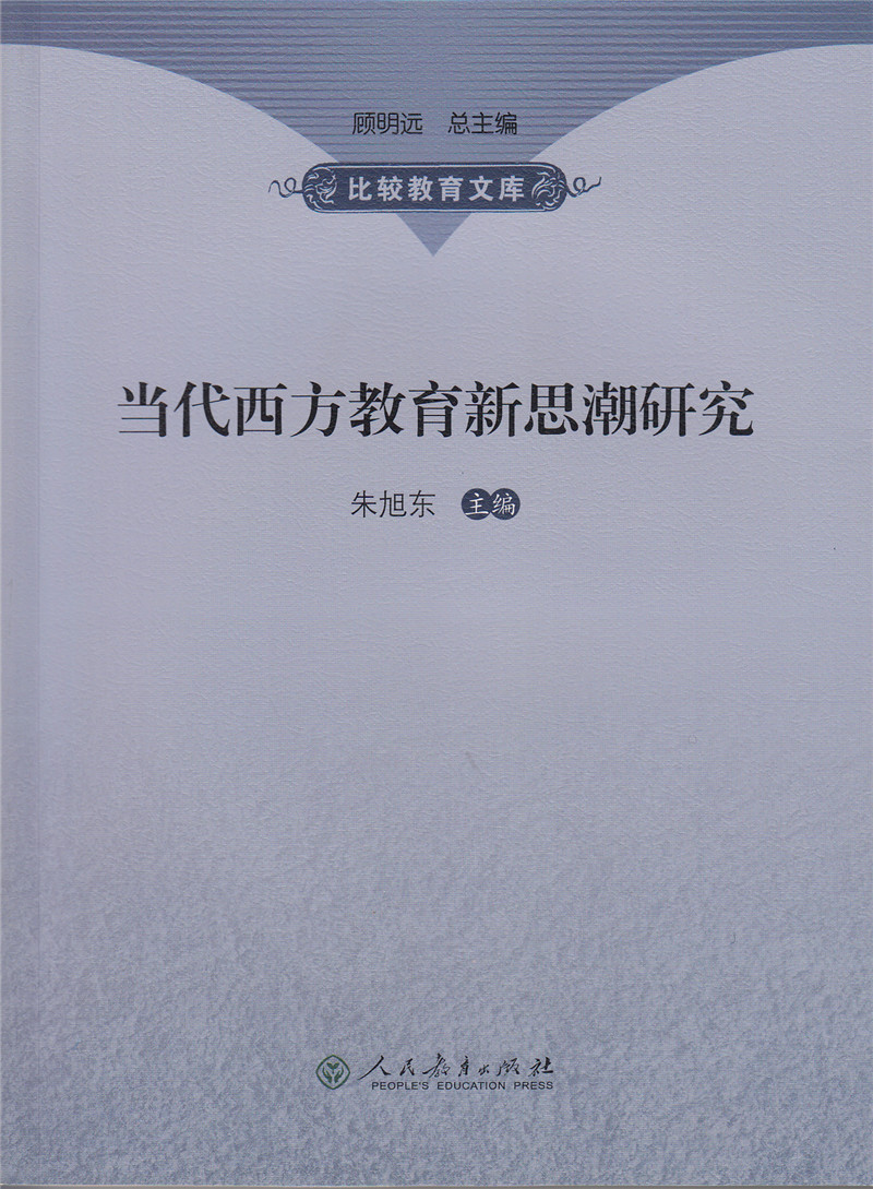 当代西方教育新思潮研究十一五国家重点图书出版规划项目比较教育文库朱旭东主编