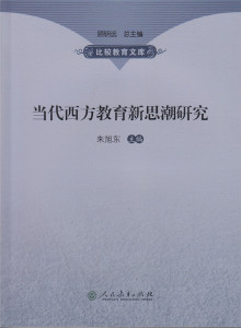 当代西方教育新思潮研究 十一五国家重点图书出版规划项目 比较教育文库 朱旭东 主编
