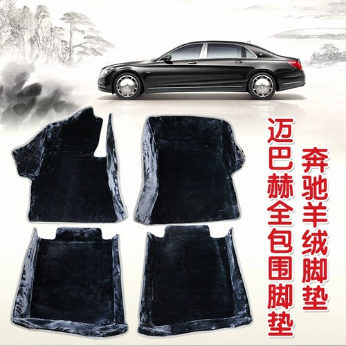 奔驰迈巴赫全包脚垫