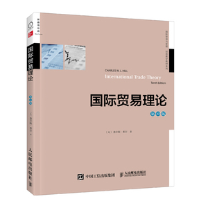 国际贸易理论（*0版，双语教学版）