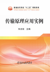 传输原理应用实例  朱光俊