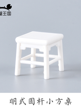 景观材料 中式家具模型 DIY 明式圆杆小方凳1:25 白色材料包 1套