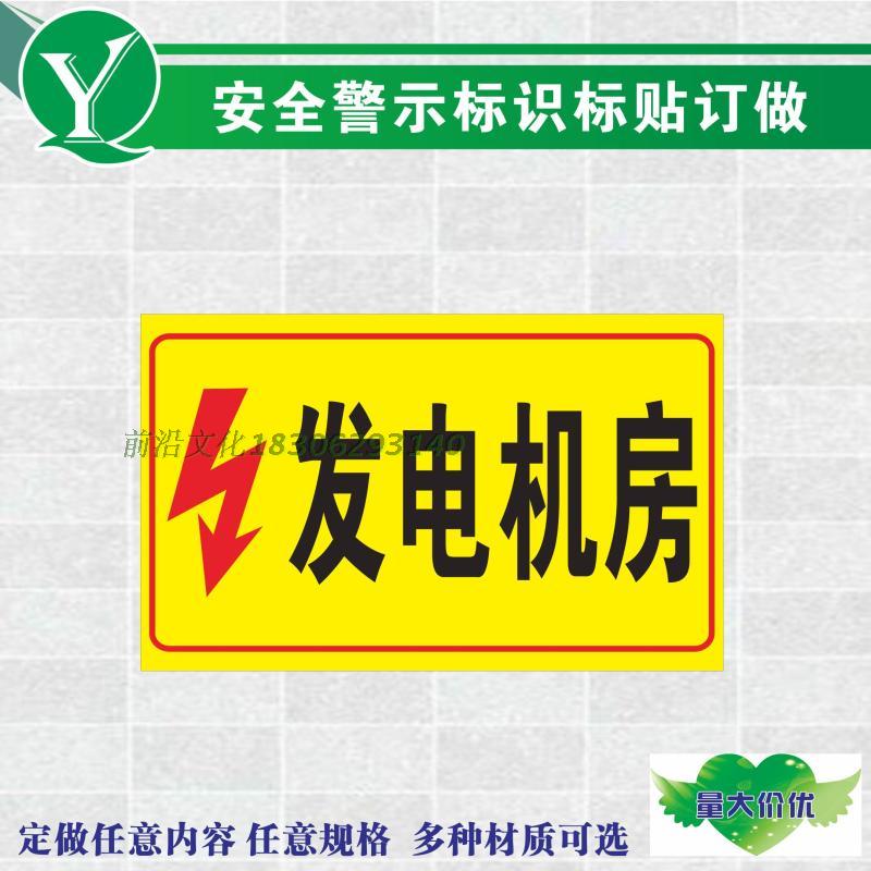 电力安全标志牌发电机房警示标识配电重地面人免进pvc标牌订做