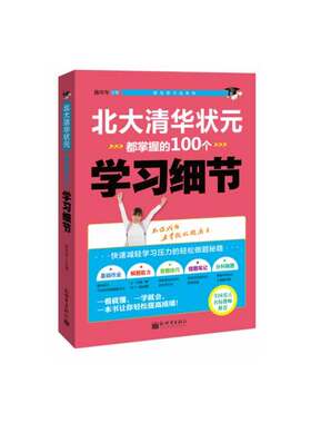 北大清华状元都掌握的100个学习细节（全国重点名校教师推荐，100位北大清华状元的高分秘籍，帮助你快速提高各科成绩。）
