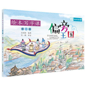 绘本写字课 第二册 偏旁王国