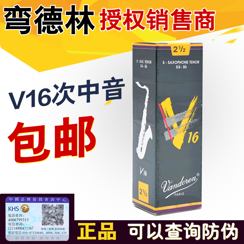 正品包邮 法国 弯德林哨片V16次中音萨克斯哨片 Vandoren V16 乐器/吉他/钢琴/配件 哨片 原图主图