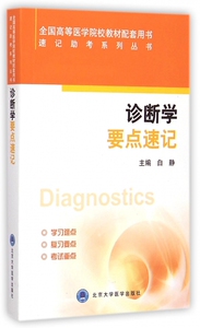 诊断学要点速记(全国高等医学院校教材配套用书)/速记助考系列丛书 博库网