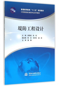 堤防工程设计(示范院校重点建设专业系列教材普通高等教育十