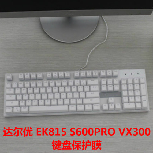 达尔优104键87键保护罩机械键盘