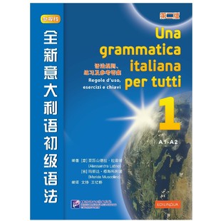 正版 北语 全新意大利语初级语法 语法规则、练习及参考答案 第二版 意大利语 小语种 意大利语法 A1-A2欧洲语言参照框