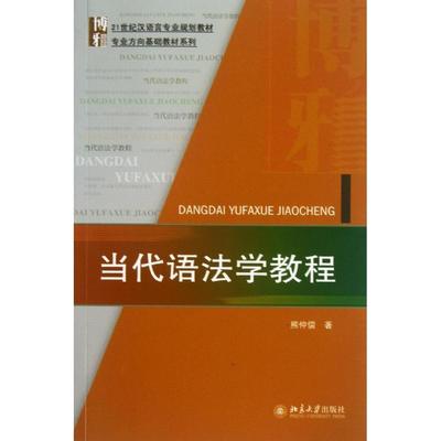 当代语法学教程熊仲儒北京大学9787301231753