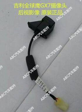 吉利gx7顺丰邮倒车摄像头