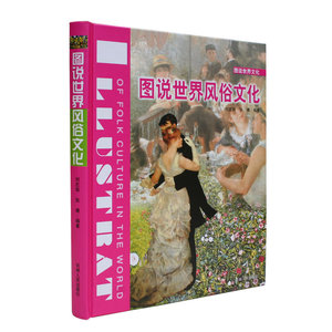 图说世界风俗文化