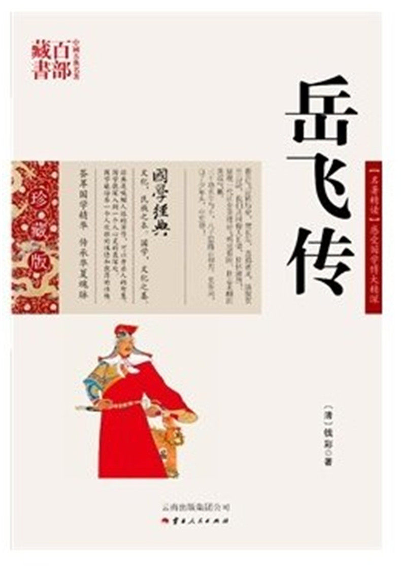 岳飞传/中国古典名著百部藏书 国学珍藏版 ,(清)钱彩,张兴旺著,云南人民出版社）SZM