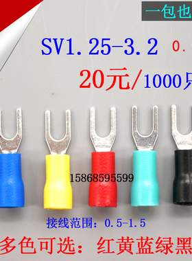 SV1.25-3.2冷压端子叉形U型Y型端子冷压绝缘接线端子0.5厚SV1-3
