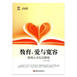 《教育，爱与宽容——教师心灵礼仪修炼》（师轩版）