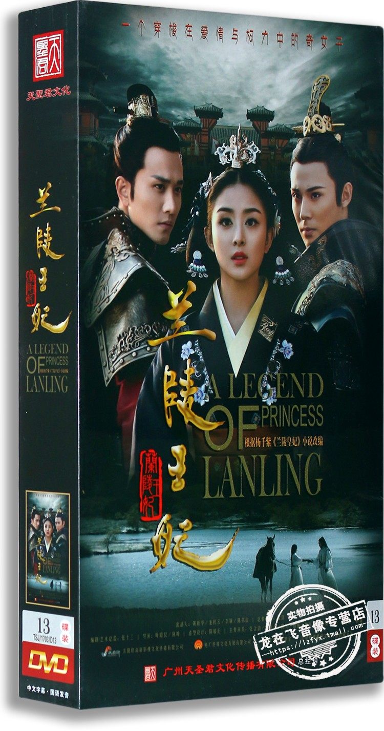 现货正版电视剧 兰陵王妃 DVD光盘 高清13碟精装版 张含韵 彭冠英