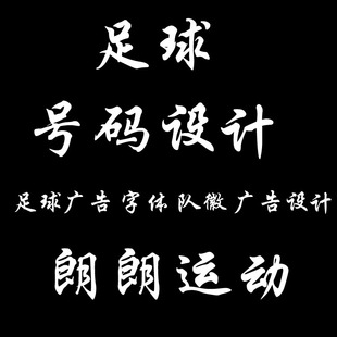 化定制 足球号码 字体设计队徽印花广告设计个性