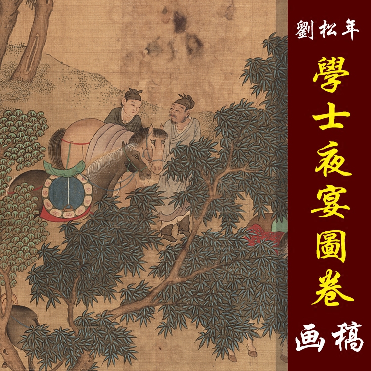 刘松年学士夜宴图卷高清国画人物临摹彩色画稿长卷仿古人物高仕
