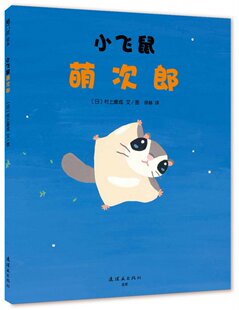 小飞鼠萌次郎 飓风社绘本 日本绘本《999只青蛙兄弟》作者村上康成绘本新作