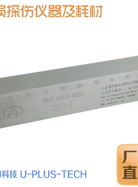 CS-3试块 NB/T47013－2015超声波探伤试块 东岳试块 全套3块