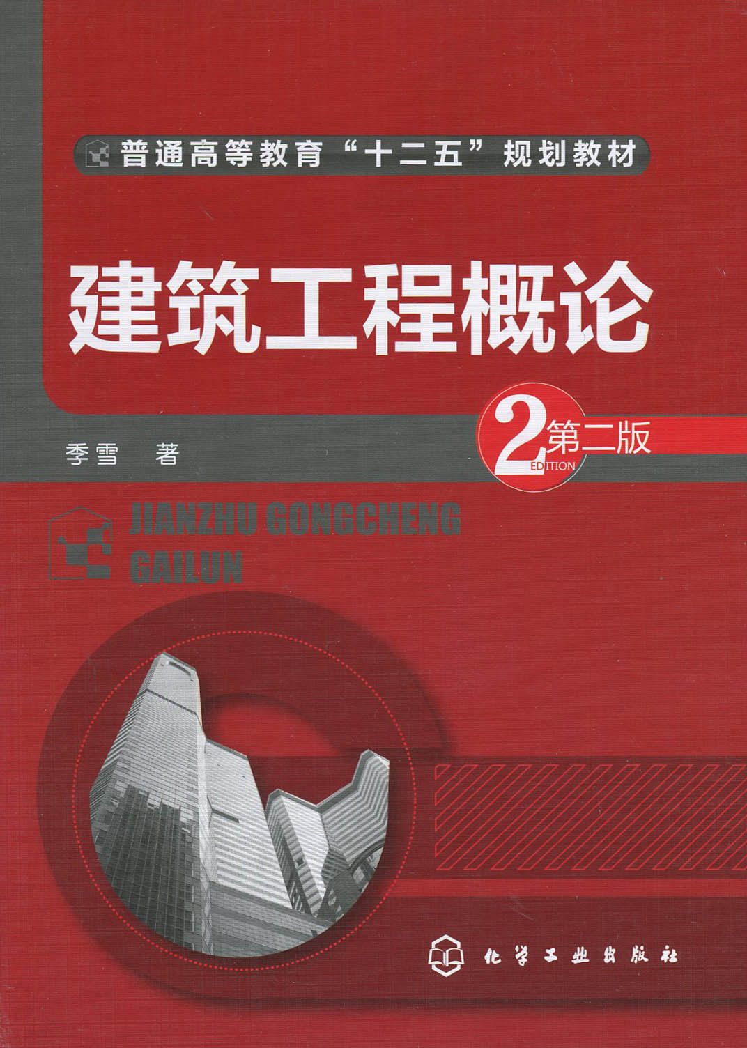 全新正版 00174 0174 建筑工程概论第2版第二版 季雪 化学工业出版社