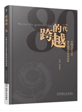 跨越的一代：中国当代80后青年建筑师访谈实录